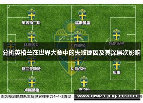 分析英格兰在世界大赛中的失败原因及其深层次影响