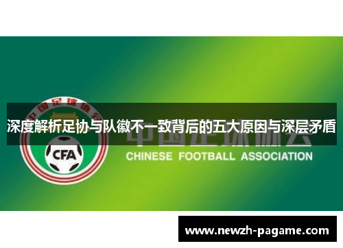 深度解析足协与队徽不一致背后的五大原因与深层矛盾