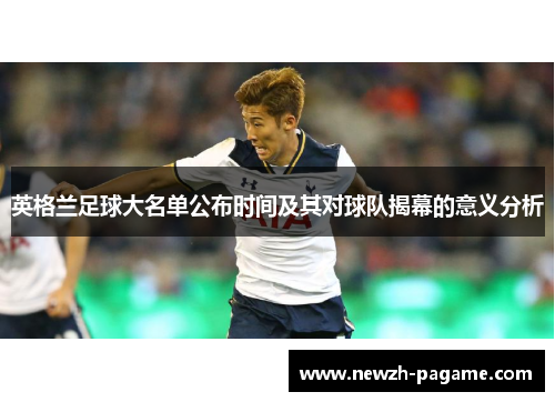 英格兰足球大名单公布时间及其对球队揭幕的意义分析
