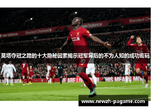 莫塔夺冠之路的十大隐秘因素揭示冠军背后的不为人知的成功密码