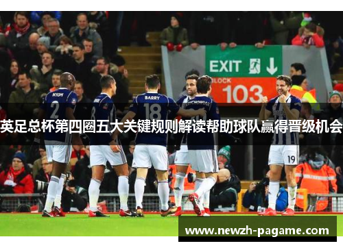 英足总杯第四圈五大关键规则解读帮助球队赢得晋级机会