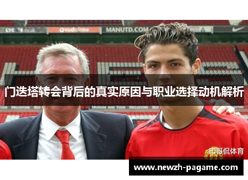 门迭塔转会背后的真实原因与职业选择动机解析
