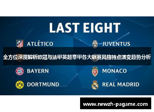 全方位深度解析欧冠与法甲英超意甲各大联赛风格特点演变趋势分析 全方位深度解析欧冠与法甲英超意甲各大联赛风格特点演变趋势分析