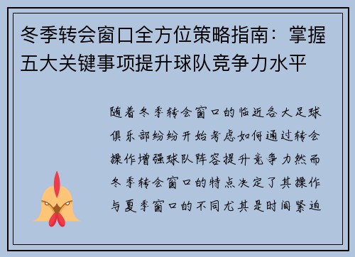 冬季转会窗口全方位策略指南：掌握五大关键事项提升球队竞争力水平