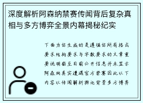 深度解析阿森纳禁赛传闻背后复杂真相与多方博弈全景内幕揭秘纪实