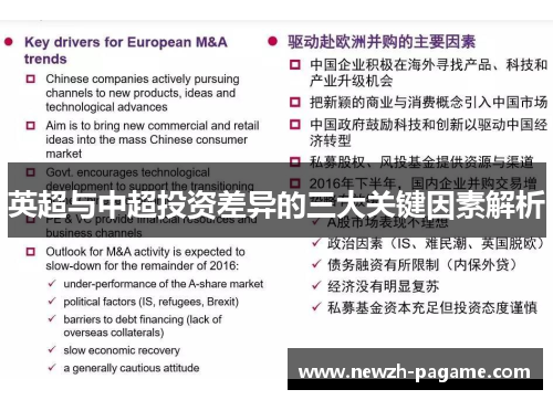 英超与中超投资差异的三大关键因素解析