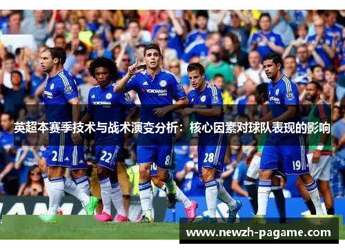 英超本赛季技术与战术演变分析：核心因素对球队表现的影响