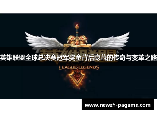 英雄联盟全球总决赛冠军奖金背后隐藏的传奇与变革之路
