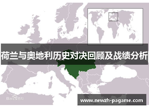 荷兰与奥地利历史对决回顾及战绩分析 荷兰与奥地利历史对决回顾及战绩分析