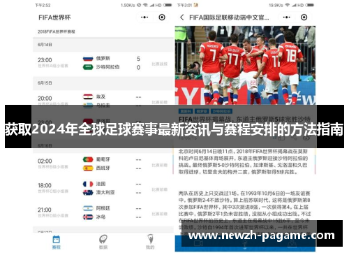 获取2024年全球足球赛事最新资讯与赛程安排的方法指南