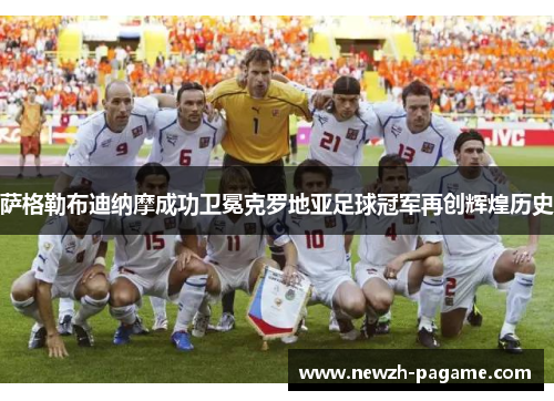 萨格勒布迪纳摩成功卫冕克罗地亚足球冠军再创辉煌历史