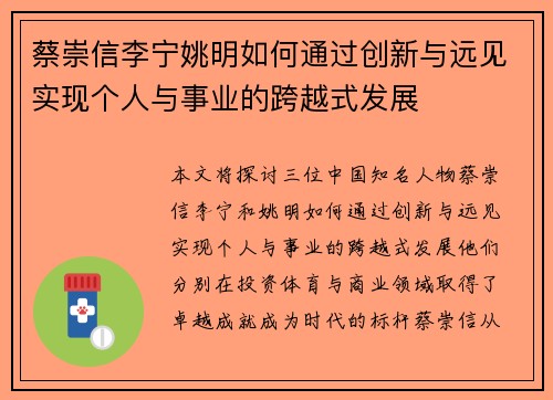 蔡崇信李宁姚明如何通过创新与远见实现个人与事业的跨越式发展