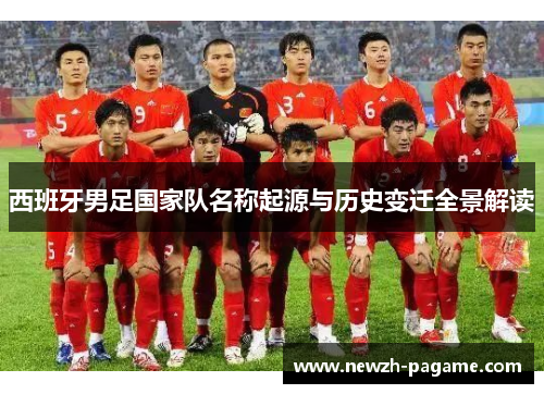 西班牙男足国家队名称起源与历史变迁全景解读