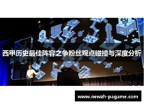 西甲历史最佳阵容之争粉丝观点碰撞与深度分析