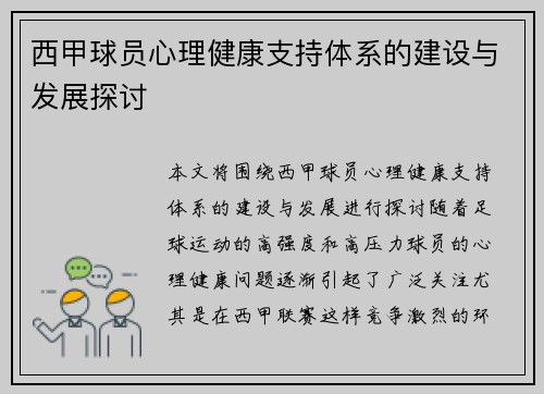 西甲球员心理健康支持体系的建设与发展探讨 西甲球员心理健康支持体系的建设与发展探讨