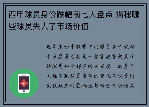 西甲球员身价跌幅前七大盘点 揭秘哪些球员失去了市场价值