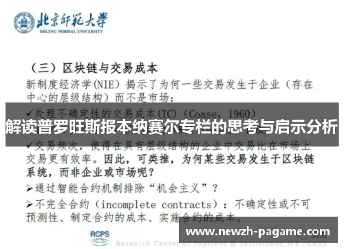 解读普罗旺斯报本纳赛尔专栏的思考与启示分析