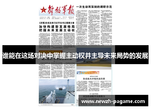 谁能在这场对决中掌握主动权并主导未来局势的发展