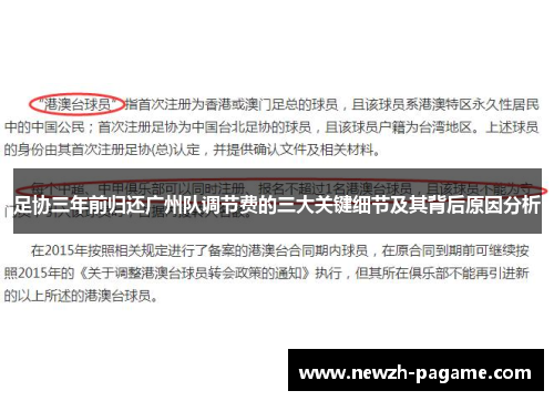 足协三年前归还广州队调节费的三大关键细节及其背后原因分析