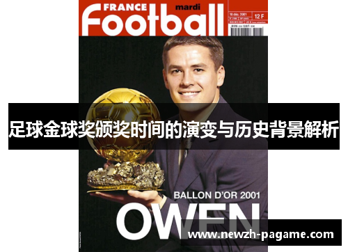 足球金球奖颁奖时间的演变与历史背景解析