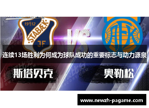 连续13场胜利为何成为球队成功的重要标志与动力源泉