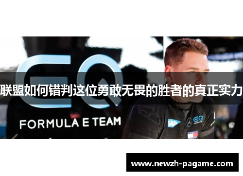 联盟如何错判这位勇敢无畏的胜者的真正实力 联盟如何错判这位勇敢无畏的胜者的真正实力