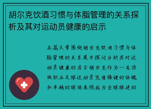 胡尔克饮酒习惯与体脂管理的关系探析及其对运动员健康的启示