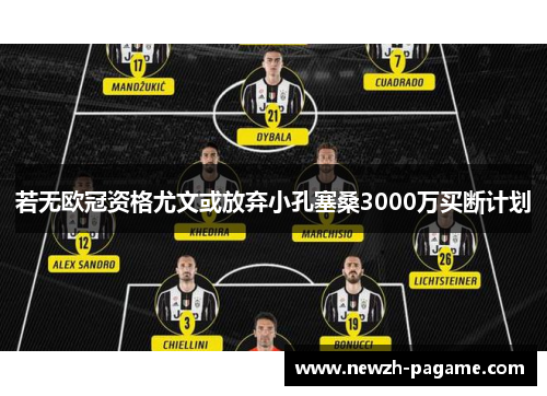若无欧冠资格尤文或放弃小孔塞桑3000万买断计划