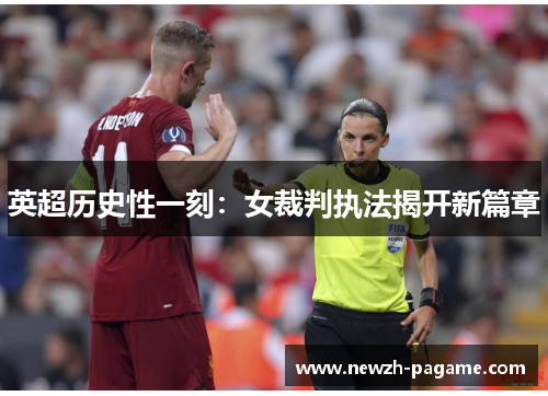 英超历史性一刻：女裁判执法揭开新篇章