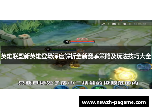 英雄联盟新英雄登场深度解析全新赛季策略及玩法技巧大全