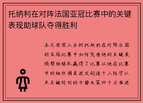 托纳利在对阵法国亚冠比赛中的关键表现助球队夺得胜利