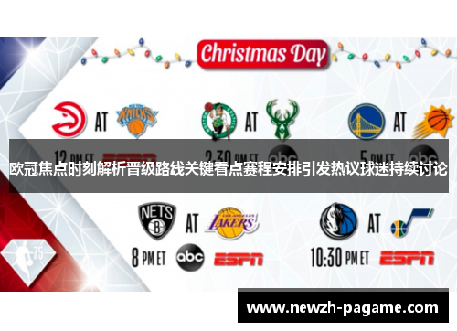 欧冠焦点时刻解析晋级路线关键看点赛程安排引发热议球迷持续讨论