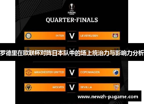 罗德里在欧联杯对阵日本队中的场上统治力与影响力分析 罗德里在欧联杯对阵日本队中的场上统治力与影响力分析