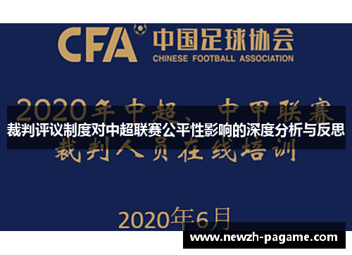 裁判评议制度对中超联赛公平性影响的深度分析与反思 裁判评议制度对中超联赛公平性影响的深度分析与反思