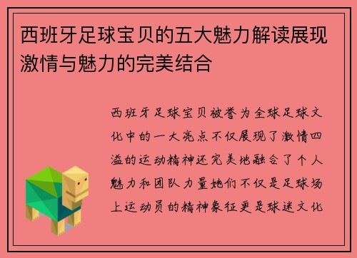 西班牙足球宝贝的五大魅力解读展现激情与魅力的完美结合 西班牙足球宝贝的五大魅力解读展现激情与魅力的完美结合