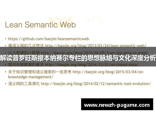 解读普罗旺斯报本纳赛尔专栏的思想脉络与文化深度分析 解读普罗旺斯报本纳赛尔专栏的思想脉络与文化深度分析