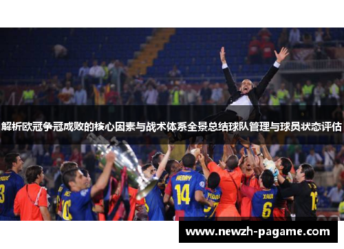 解析欧冠争冠成败的核心因素与战术体系全景总结球队管理与球员状态评估