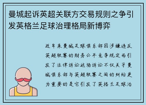 曼城起诉英超关联方交易规则之争引发英格兰足球治理格局新博弈