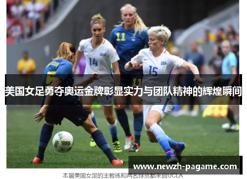 美国女足勇夺奥运金牌彰显实力与团队精神的辉煌瞬间 美国女足勇夺奥运金牌彰显实力与团队精神的辉煌瞬间
