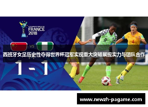 西班牙女足历史性夺得世界杯冠军实现重大突破展现实力与团队合作