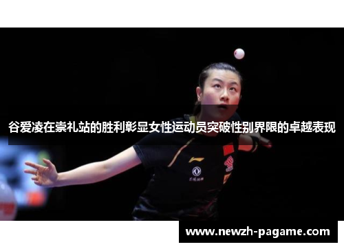 谷爱凌在崇礼站的胜利彰显女性运动员突破性别界限的卓越表现