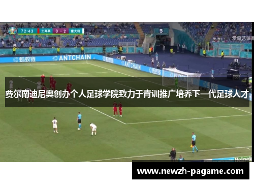 费尔南迪尼奥创办个人足球学院致力于青训推广培养下一代足球人才