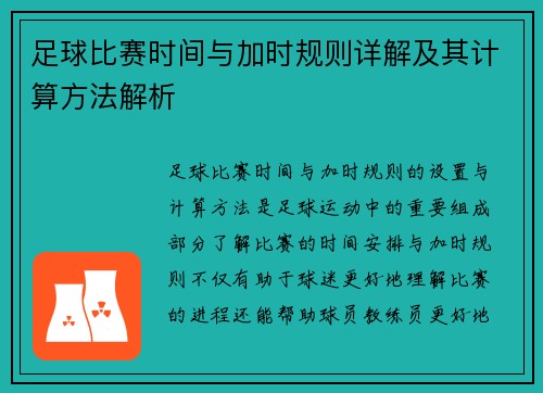 足球比赛时间与加时规则详解及其计算方法解析