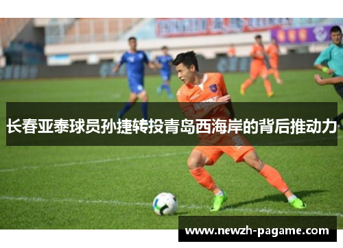 长春亚泰球员孙捷转投青岛西海岸的背后推动力