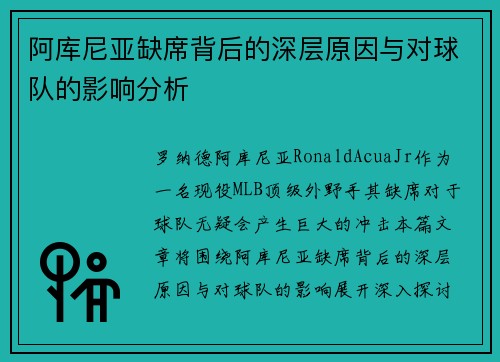阿库尼亚缺席背后的深层原因与对球队的影响分析