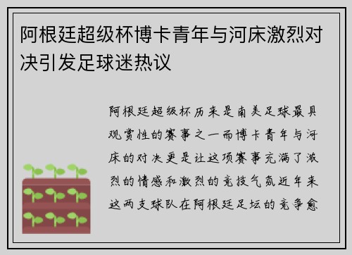 阿根廷超级杯博卡青年与河床激烈对决引发足球迷热议