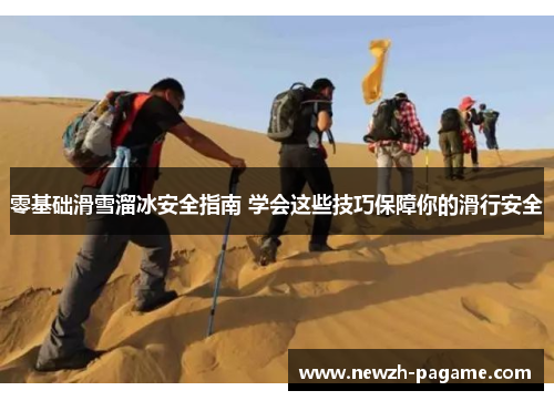 零基础滑雪溜冰安全指南 学会这些技巧保障你的滑行安全 零基础滑雪溜冰安全指南 学会这些技巧保障你的滑行安全