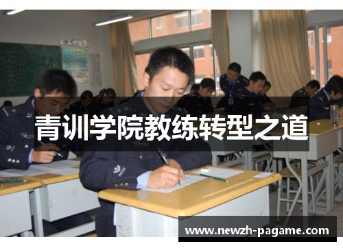 青训学院教练转型之道 青训学院教练转型之道