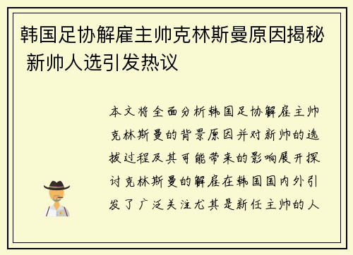 韩国足协解雇主帅克林斯曼原因揭秘 新帅人选引发热议