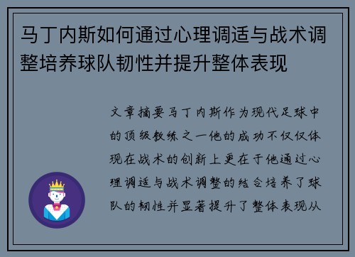 马丁内斯如何通过心理调适与战术调整培养球队韧性并提升整体表现